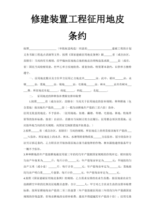 建筑行业《建筑安装工程征用土地合同》 