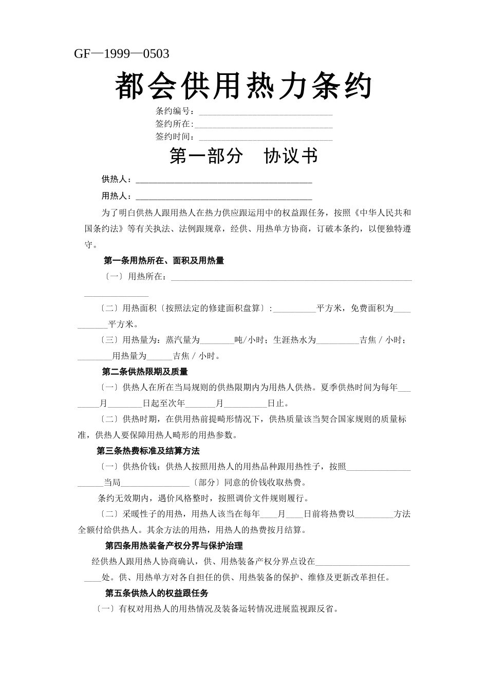 建筑行业《城市供用热力合同》[示范文本] _第1页