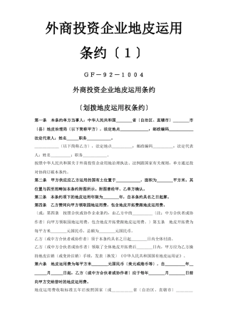 建筑行业《外商投资企业土地使用合同》[划拨土地使用权合同1] 