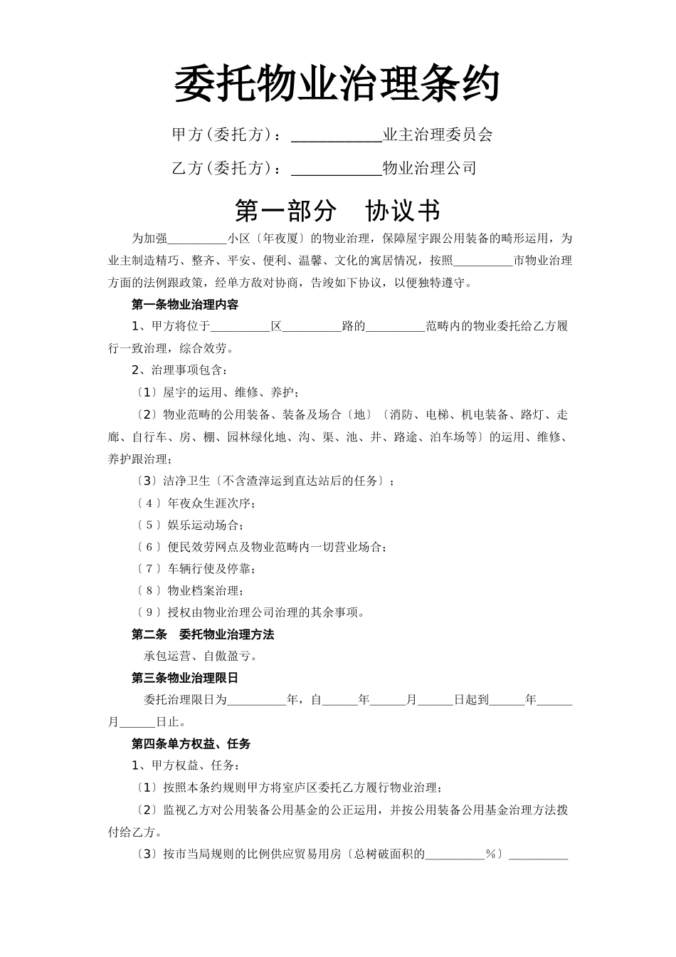 建筑行业《委托物业管理合同》 _第1页