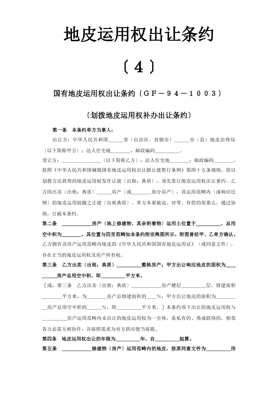 建筑行业《土地使用权出让合同》(4) _第1页