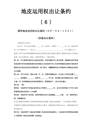 建筑行业《土地使用权出让合同》(6) 