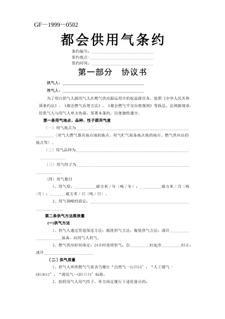 建筑行业《城市供用气合同》[示范文本] 