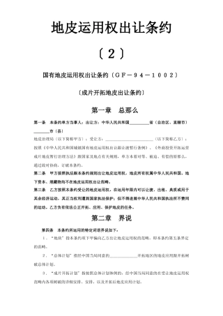 建筑行业《土地使用权出让合同》(2) 
