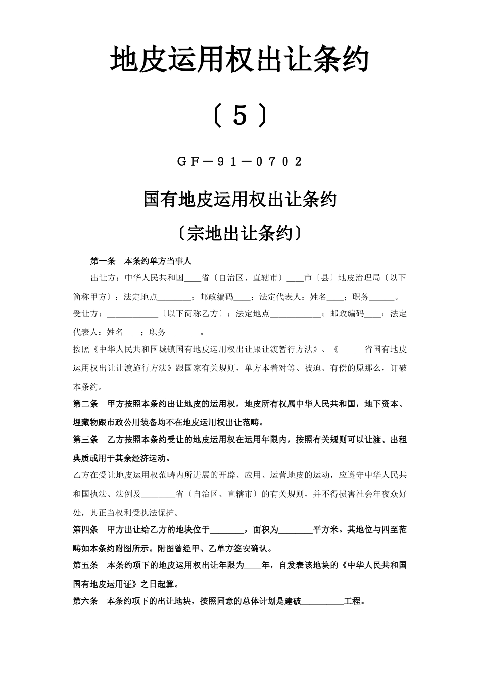 建筑行业《土地使用权出让合同》(5) _第1页