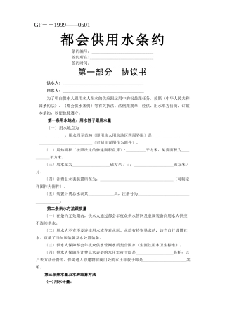 建筑行业《城市供用水合同》[示范文本] 