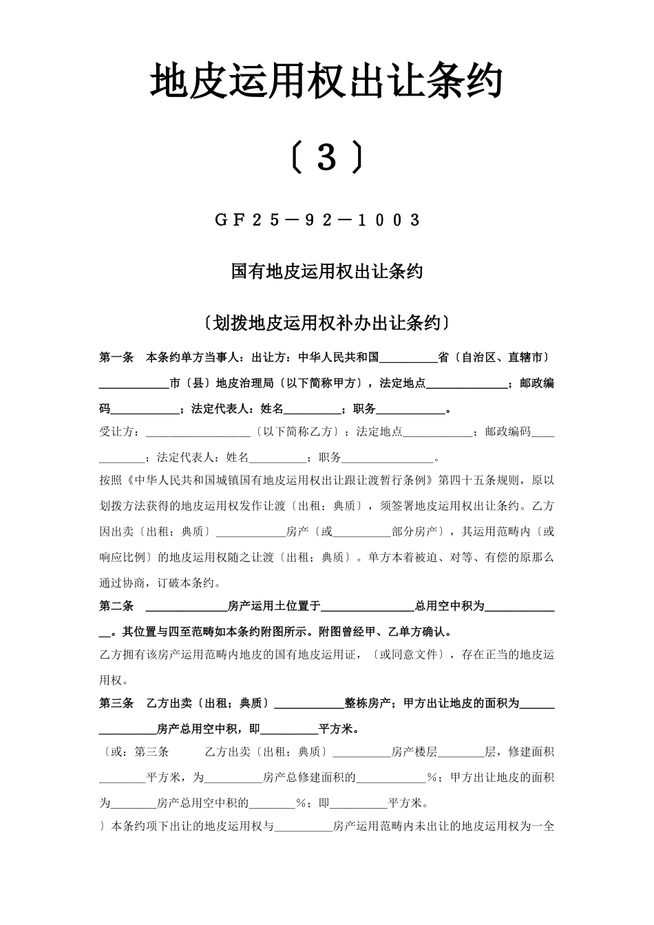 建筑行业《土地使用权出让合同》(3) _第1页