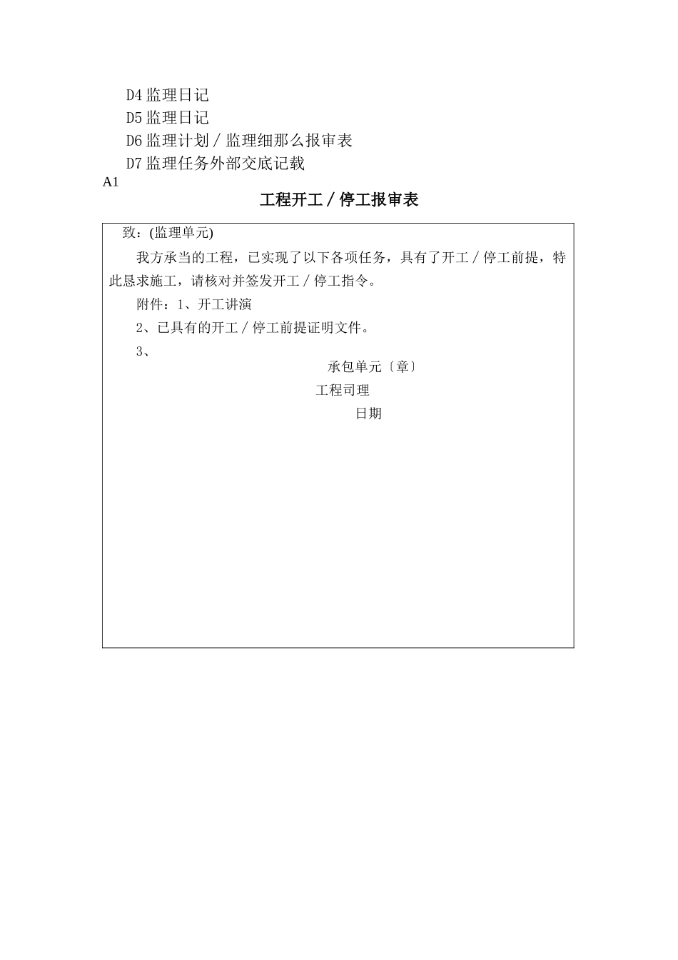 建筑行业《土地开发整理工程施工阶段监理及施工员专用表格》 _第2页