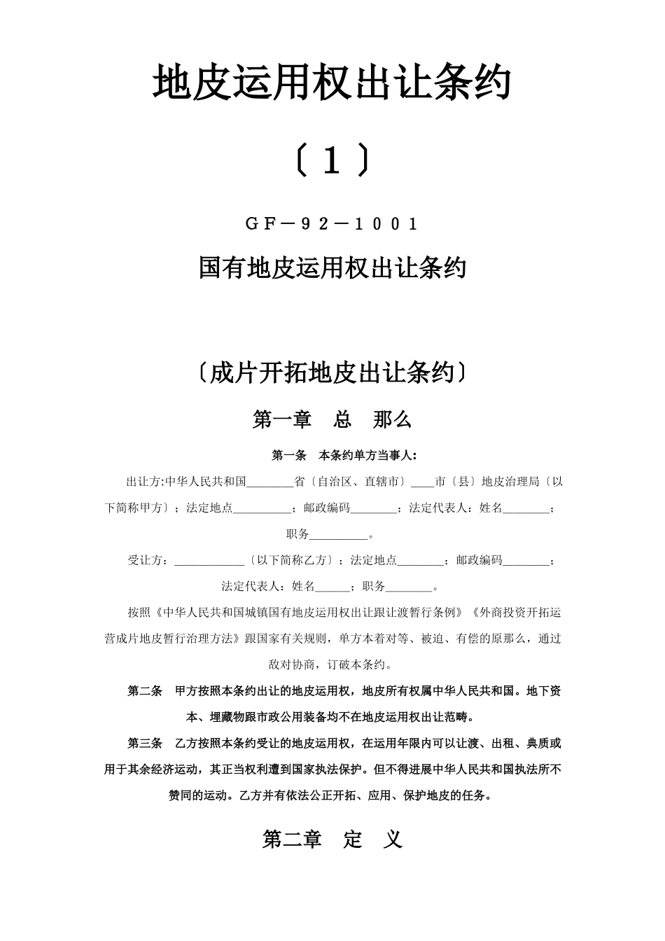 建筑行业《土地使用权出让合同》(1) _第1页