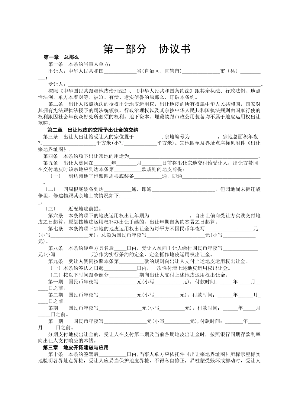 建筑行业《国有土地使用权出让合同》[示范文本] _第2页