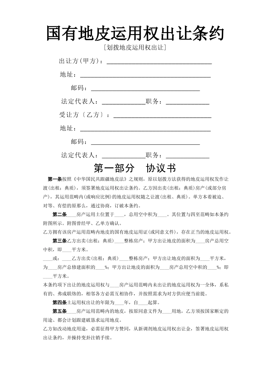建筑行业《国有土地使用权出让合同》[划拨土地使用权出让] _第1页