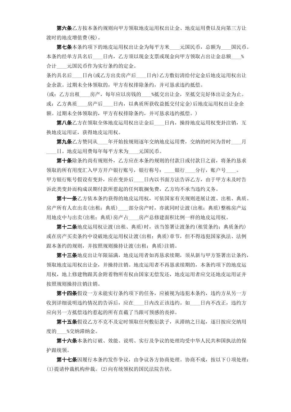 建筑行业《国有土地使用权出让合同》[划拨土地使用权出让] _第2页