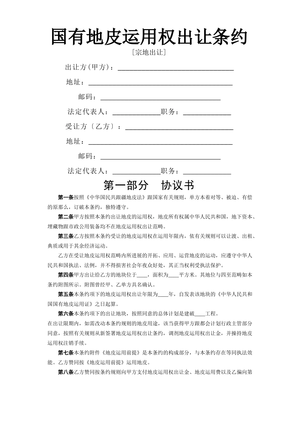 建筑行业《国有土地使用权出让合同》[宗地出让] _第1页