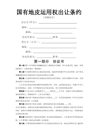 建筑行业《国有土地使用权出让合同》[宗地出让] 