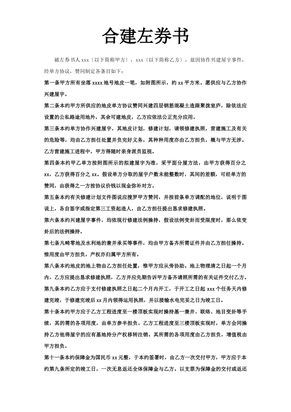 建筑行业《合建契约书》 _第1页