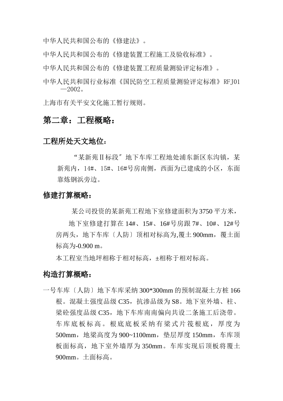 建筑行业“某新苑Ⅱ标段”地下车库工程组织设计 _第2页
