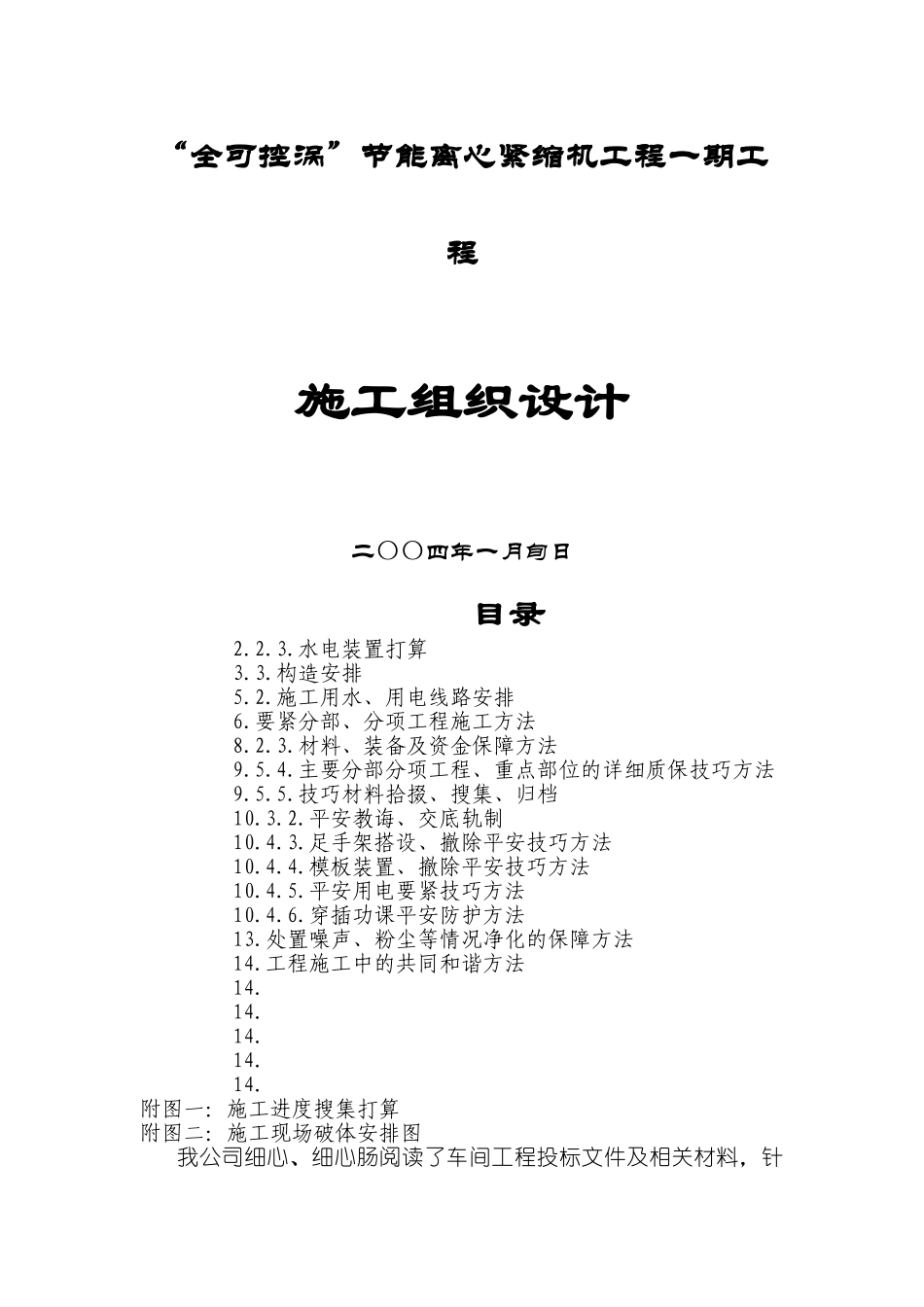 建筑行业“全可控涡”节能离心压缩机项目一期工程施工组织设计方案 _第1页