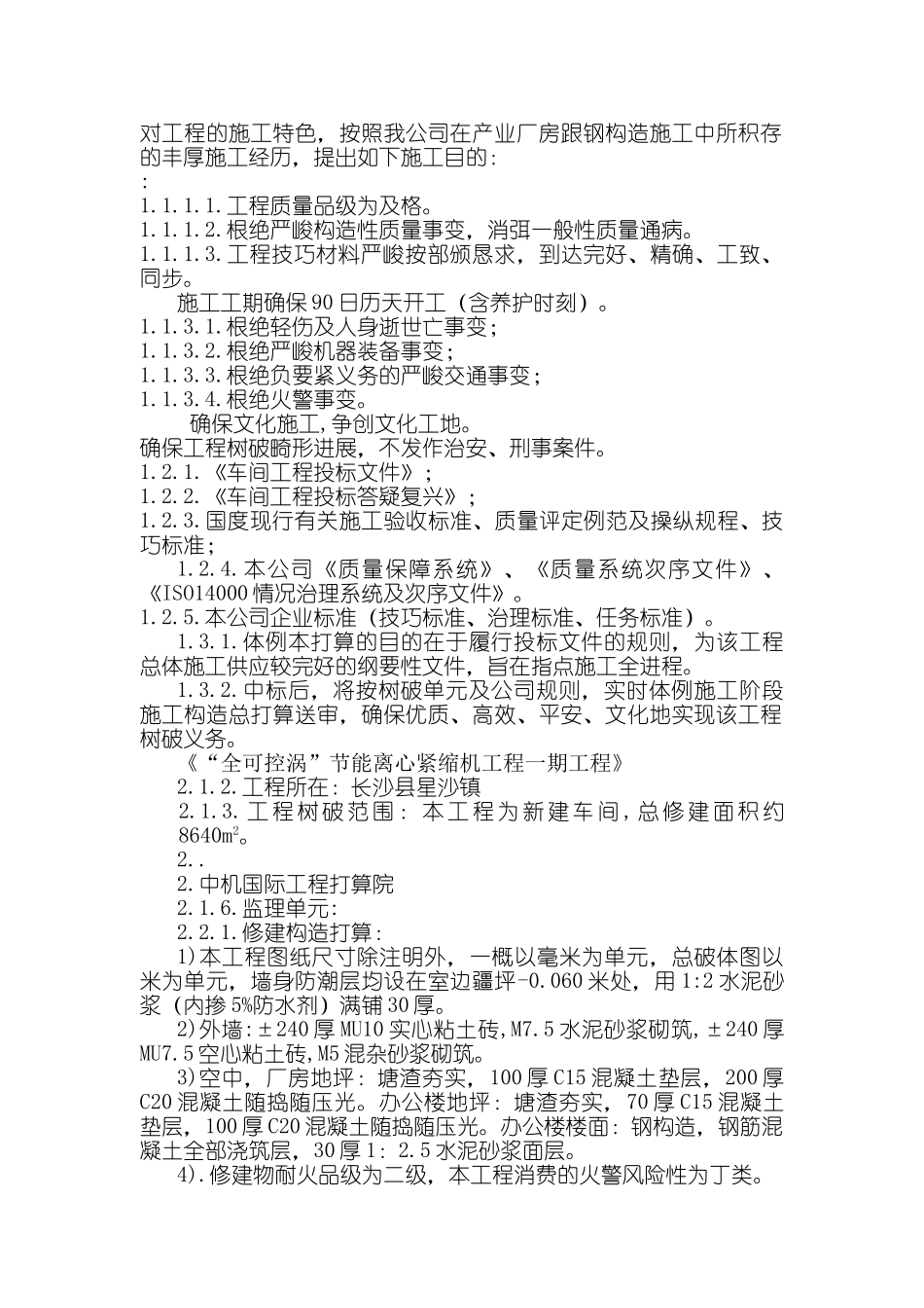 建筑行业“全可控涡”节能离心压缩机项目一期工程施工组织设计方案 _第2页