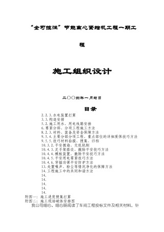 建筑行业“全可控涡”节能离心压缩机项目一期工程施工组织设计方案 