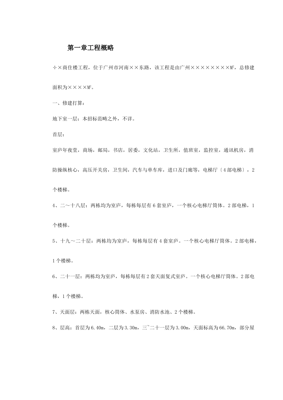 建筑行业×商住楼施工方案 _第2页