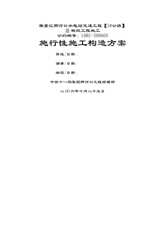 建筑行业Ⅲ标--两河口对外交通实施性施组 