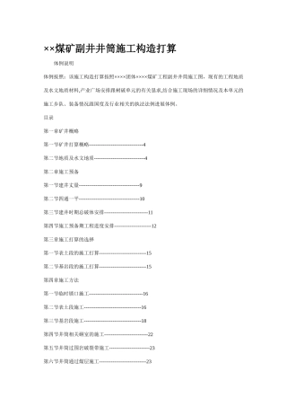 建筑行业××煤矿副井井筒施工组织设计_Microsoft_Word_文档 