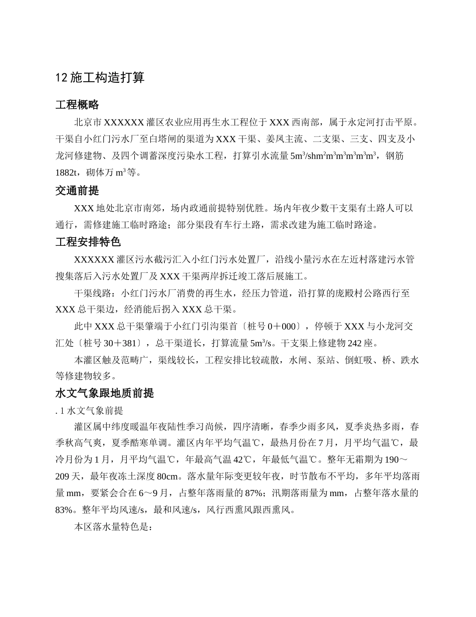 建筑行业××灌区农业再生水利用工程施工组织设计方案 _第1页