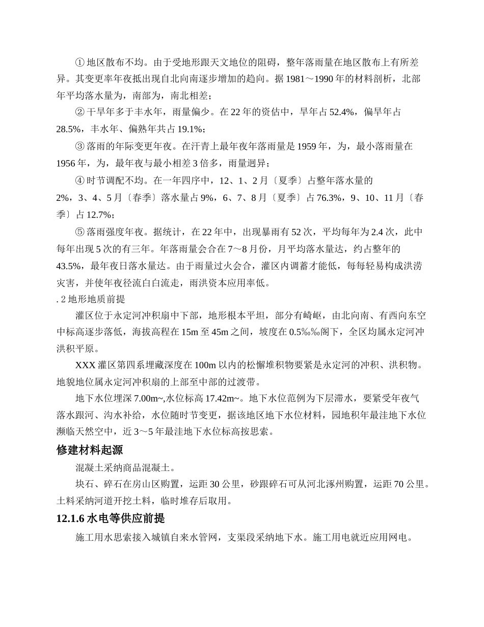 建筑行业××灌区农业再生水利用工程施工组织设计方案 _第2页