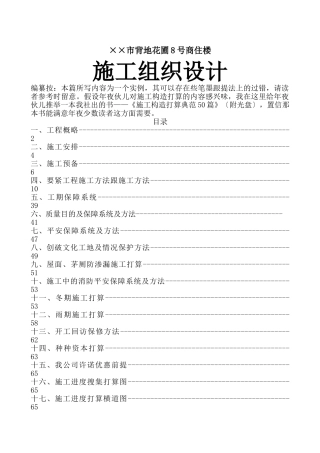 建筑行业××市光明花园号商住楼施工组织设计 