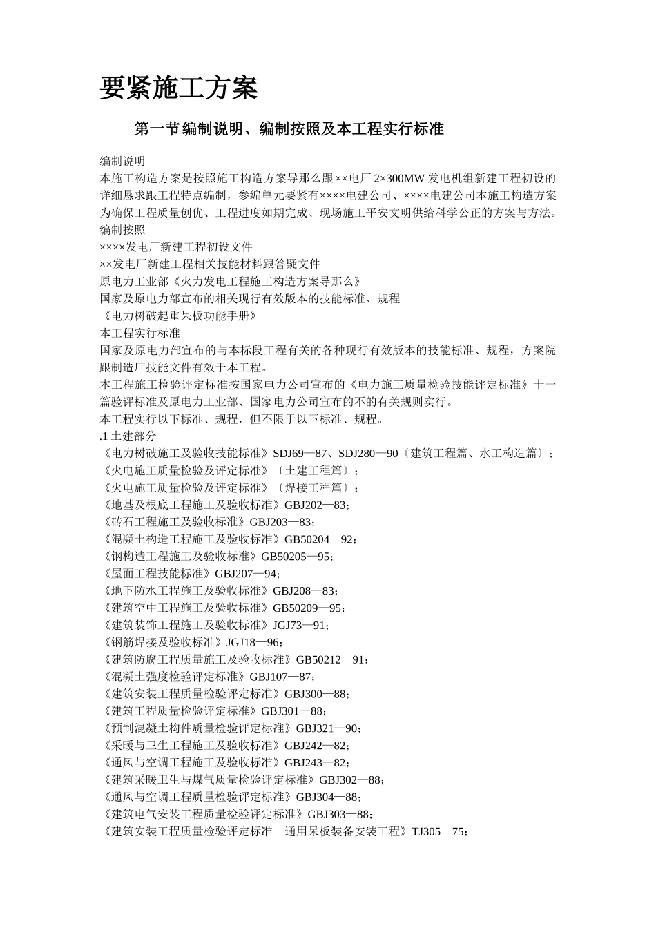 建筑行业××发电厂新建工程×mw施工组织设计 _第2页