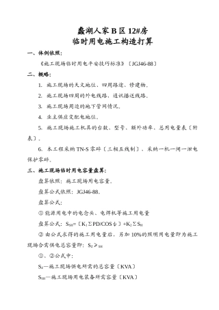 建筑行业×××工程临时用电施工组织设计（2003年5月16日） 