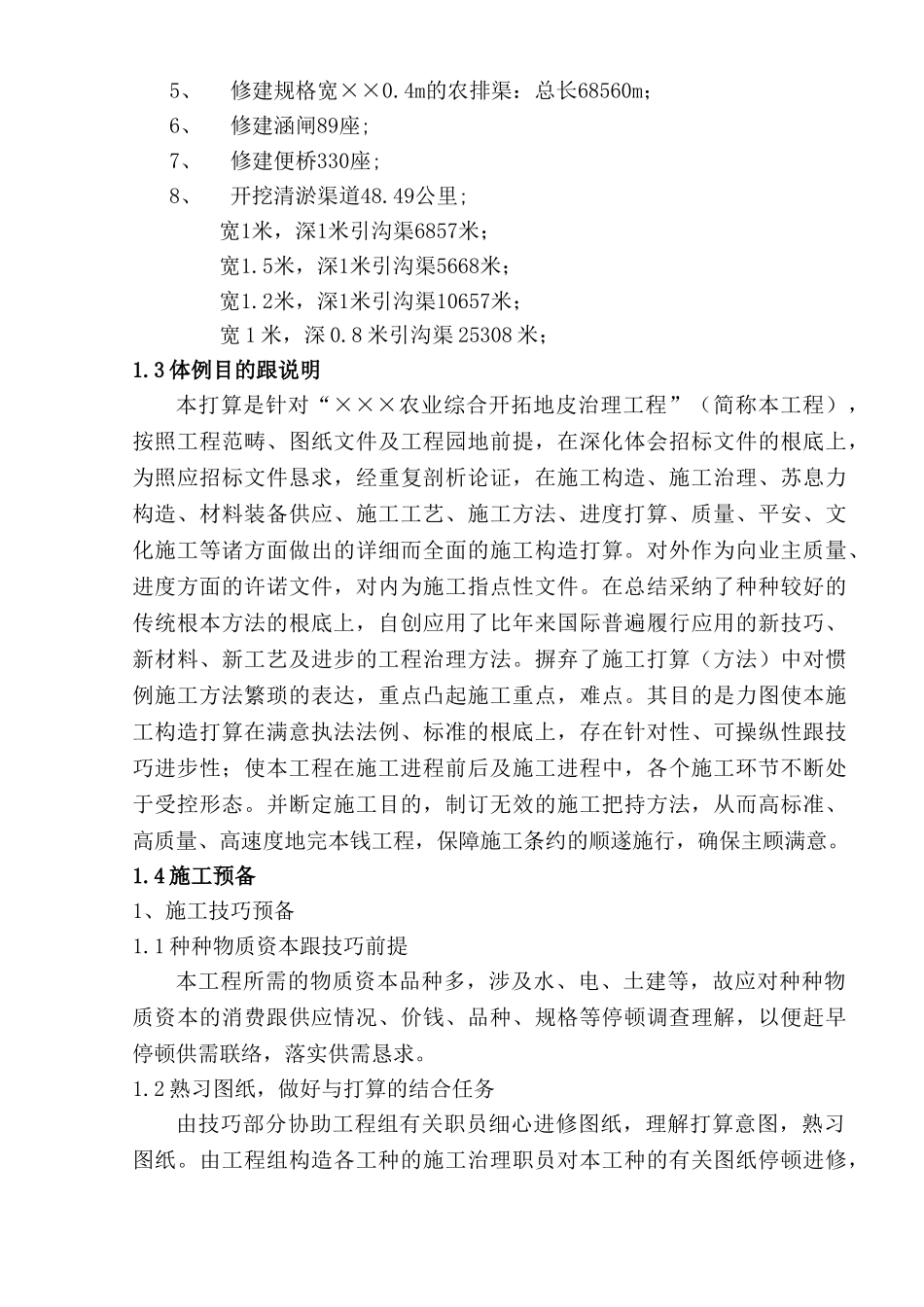 建筑行业×××农业综合开发、土地治理工程技术标(投标版) _第2页