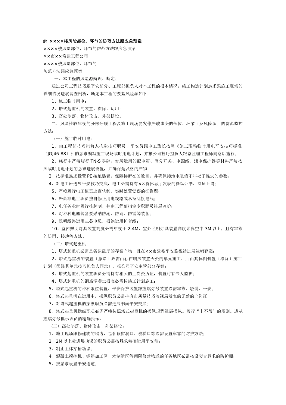 建筑行业××××楼危险部位、环节的预防措施和应急预案 _第1页