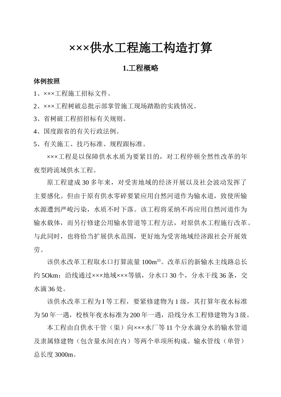 建筑行业×××供水工程施工组织设计方案 _第1页