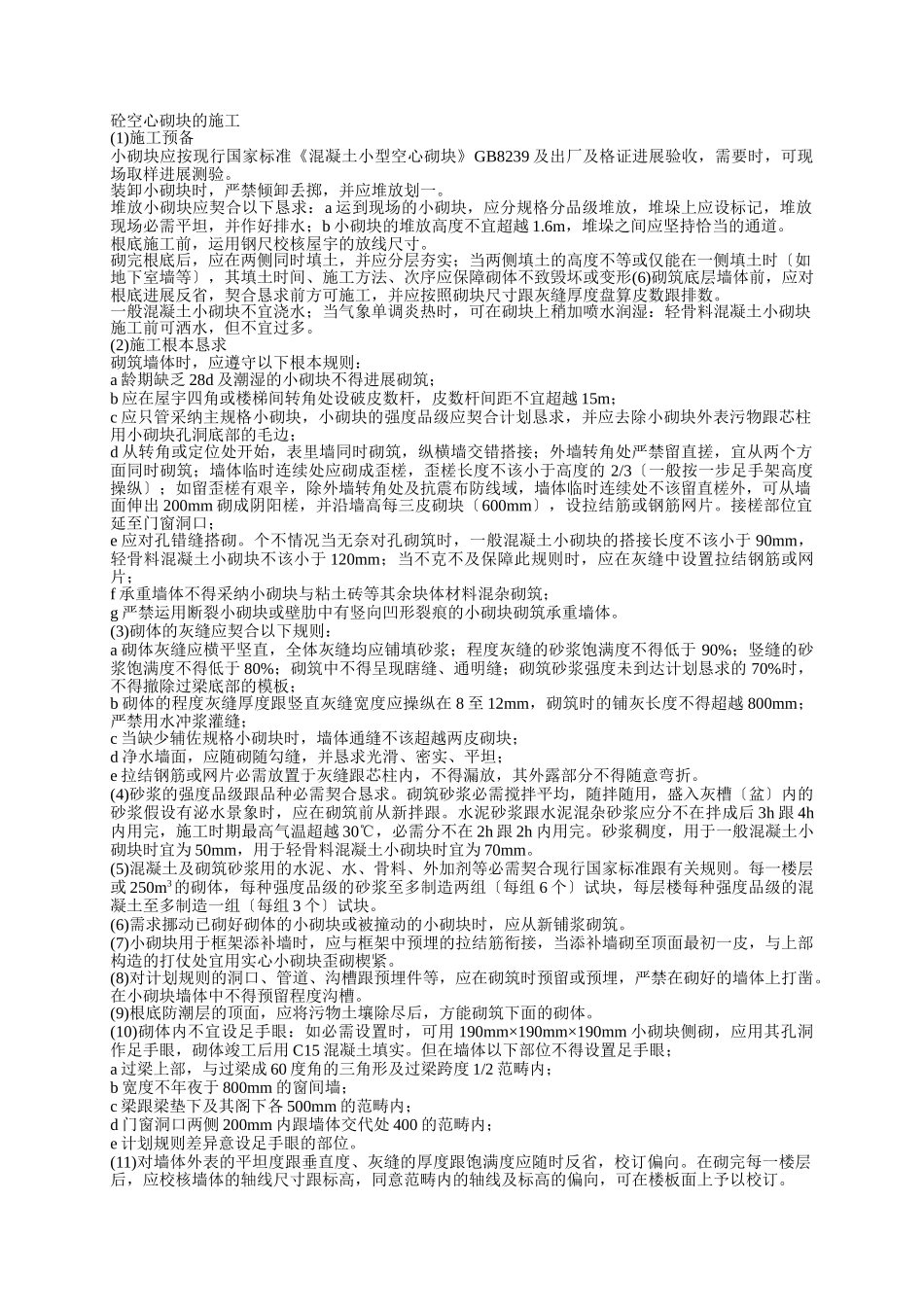 建筑行业_2砼空心砌块的施工 _第1页