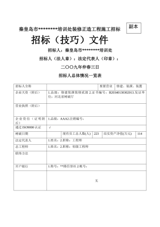 建筑行业[秦皇岛]宾馆装修改造工程施工组织设计（投标） 