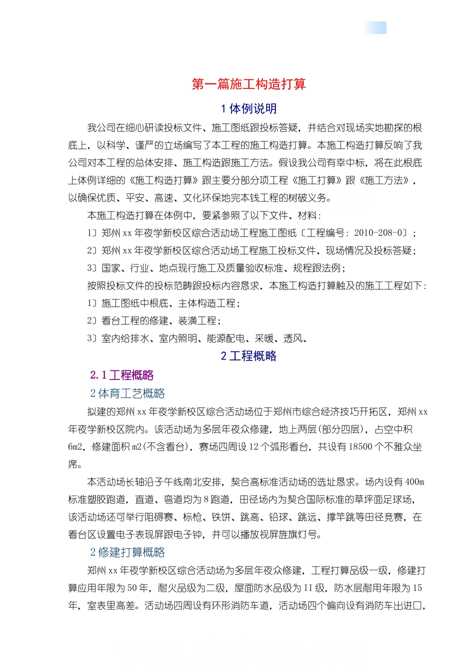 建筑行业[郑州]体育场施工组织设计(技术标_框架) _第1页