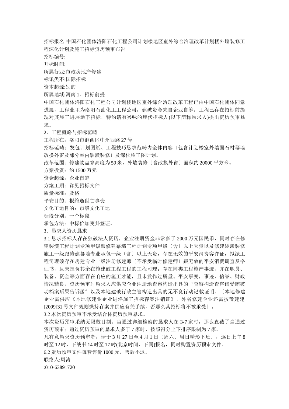 建筑行业[建筑]投标报名-中国石化集团洛阳石化工程公司设计楼区域室外综合治理改造设计楼外墙装修工程深化设计及施工招标 _第1页