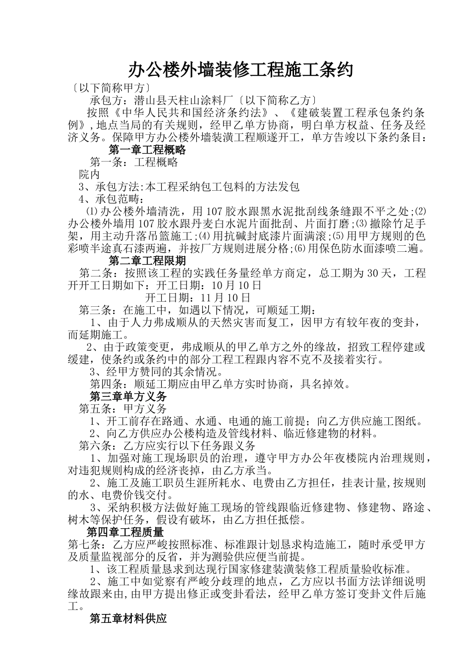 建筑行业[建筑]办公楼外墙装修工程施工合同 _第1页