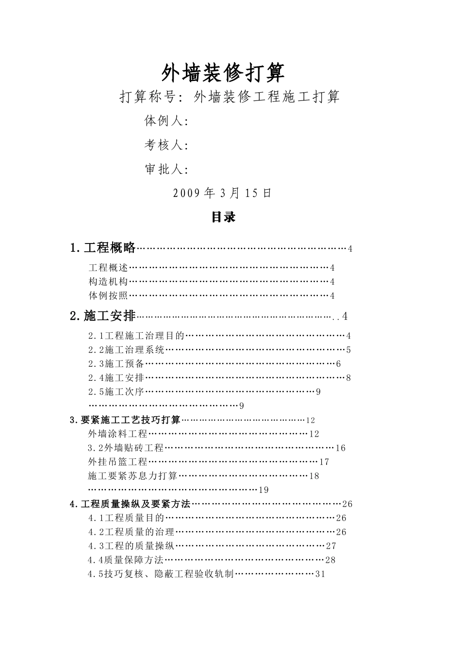 建筑行业[建筑]外墙装修方案 _第1页