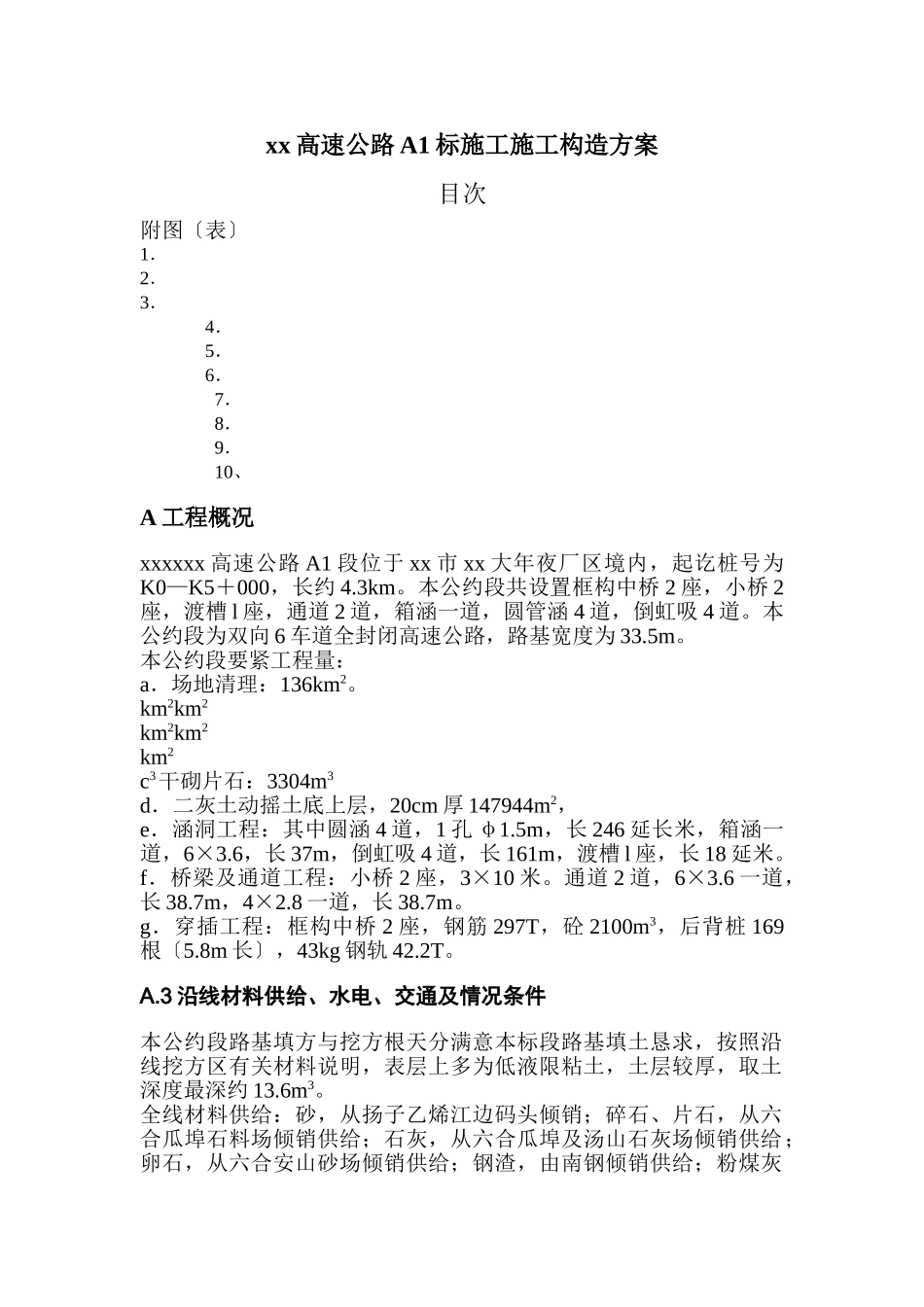 建筑行业xx高速公路A标施工施工组织设计 _第1页