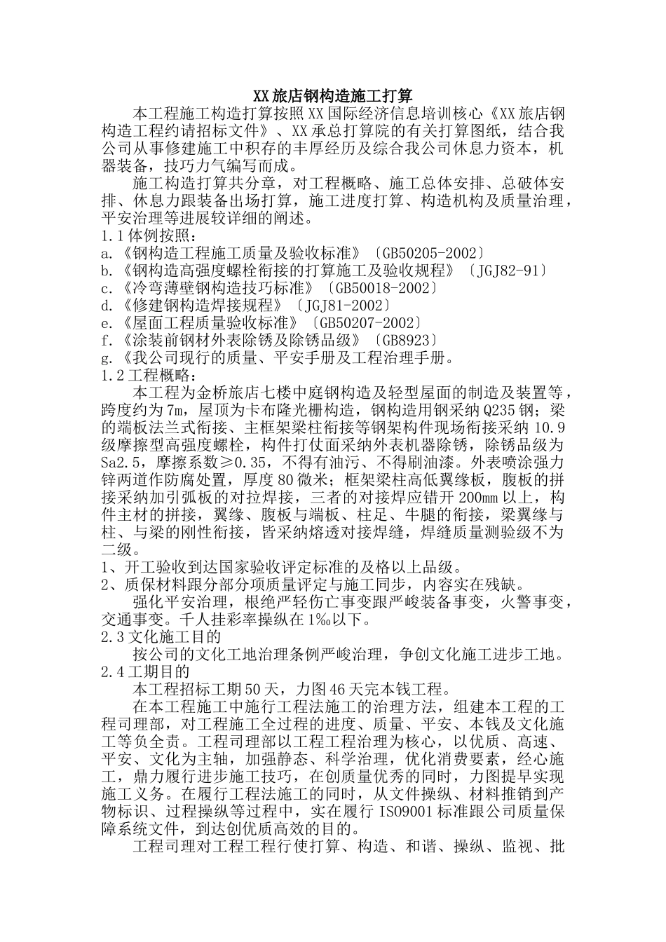 建筑行业XX酒店钢结构施工组织设计方案 _第1页