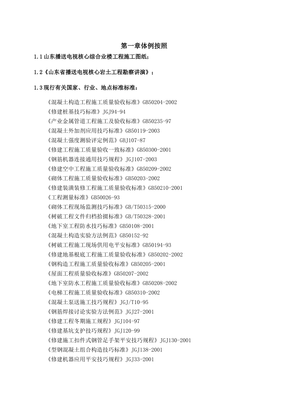 建筑行业[山东]广播电视中心工程施工组织设计（框架核心筒结构 鲁班奖）_secret _第1页