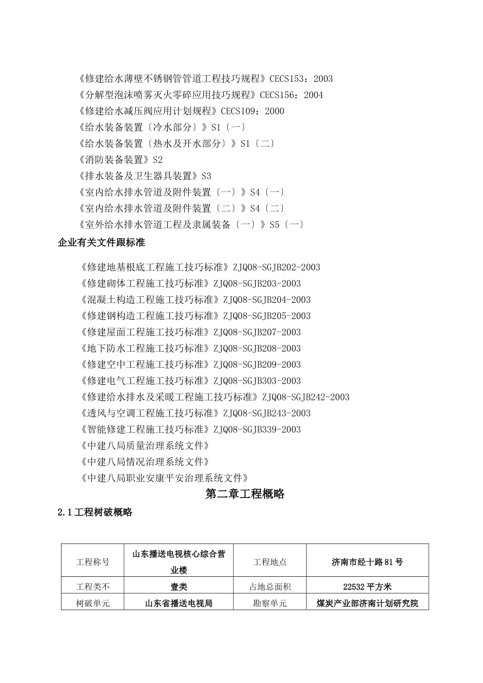 建筑行业[山东]广播电视中心工程施工组织设计（框架核心筒结构 鲁班奖）_secret _第3页