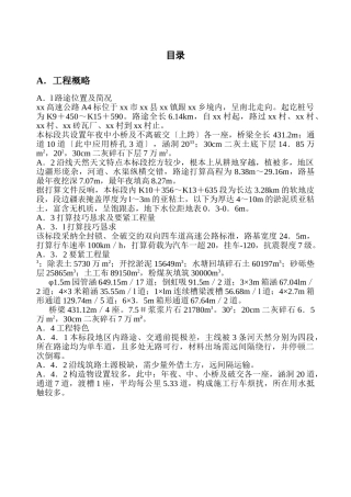 建筑行业xx高速公路A标施工组织设计 