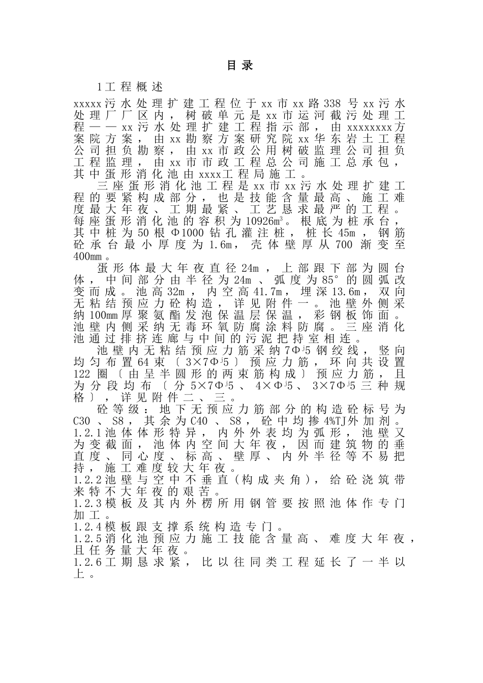 建筑行业xx蛋形消化池施工组织设计 _第1页