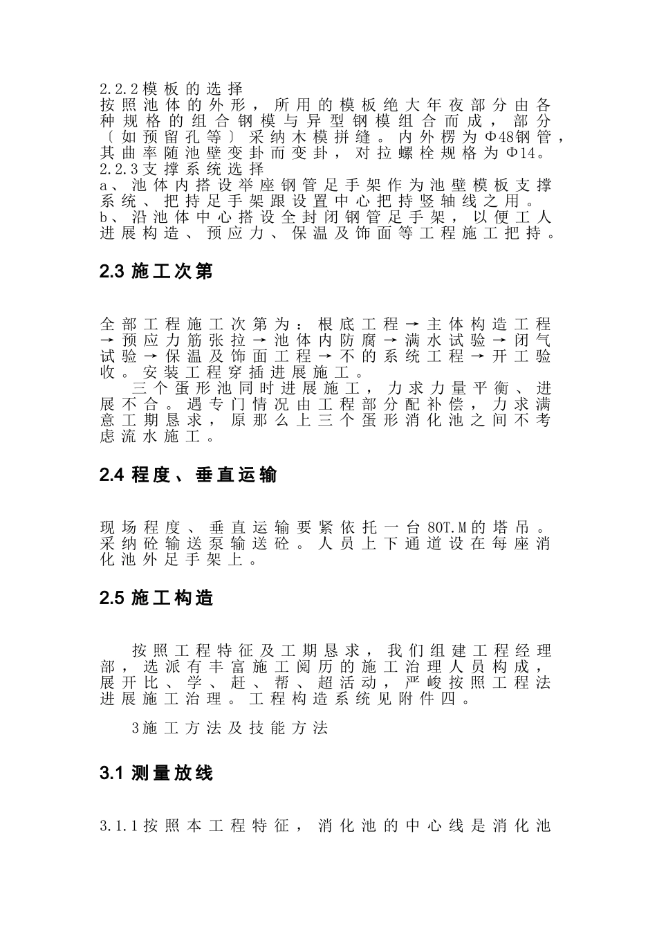 建筑行业xx蛋形消化池施工组织设计 _第3页