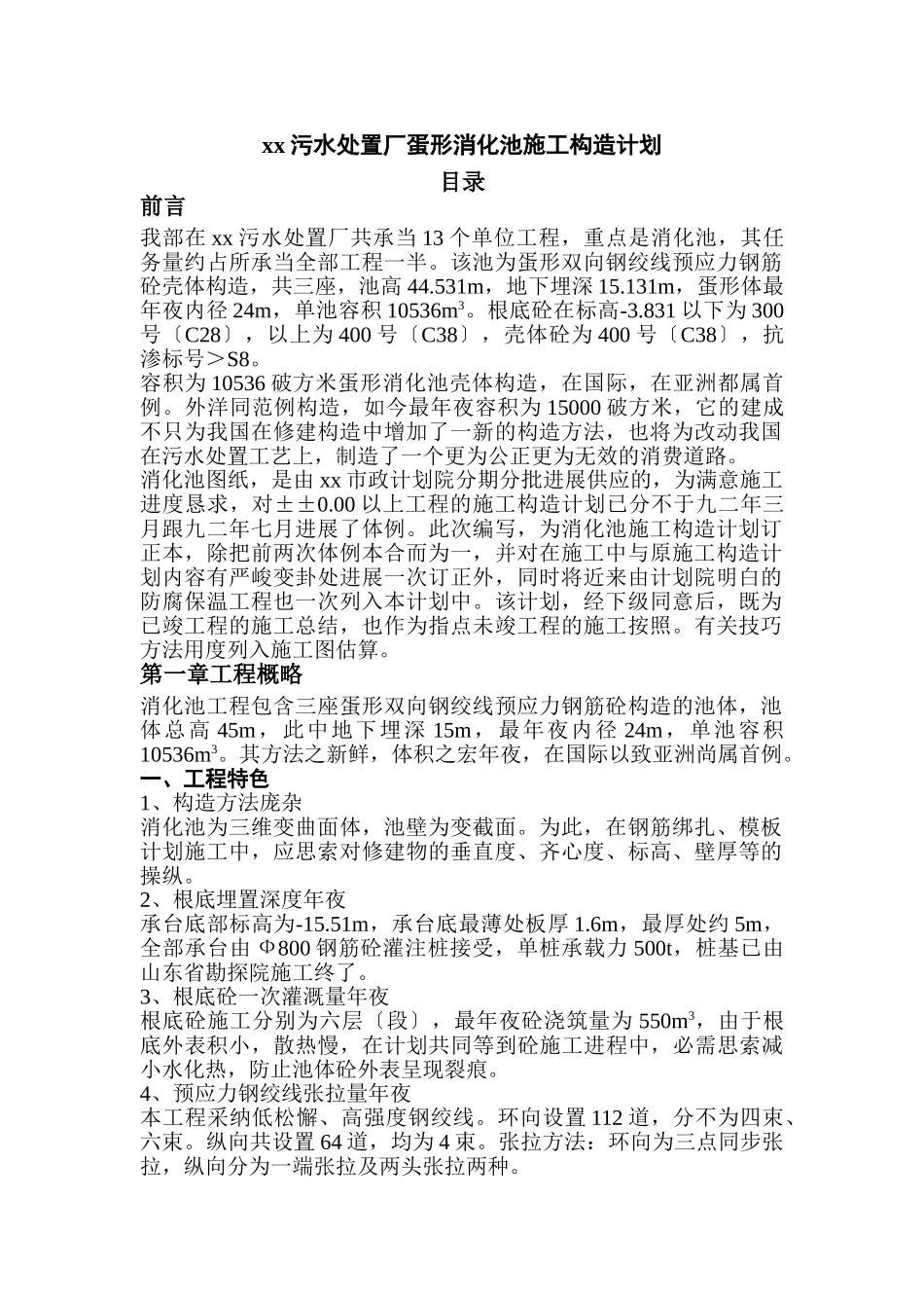 建筑行业xx蛋型消化池施组设计 _第1页