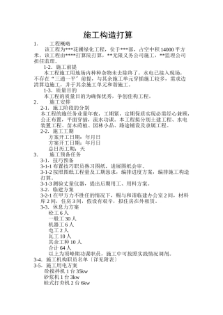 建筑行业XX花园绿化工程施工组织设计方案 