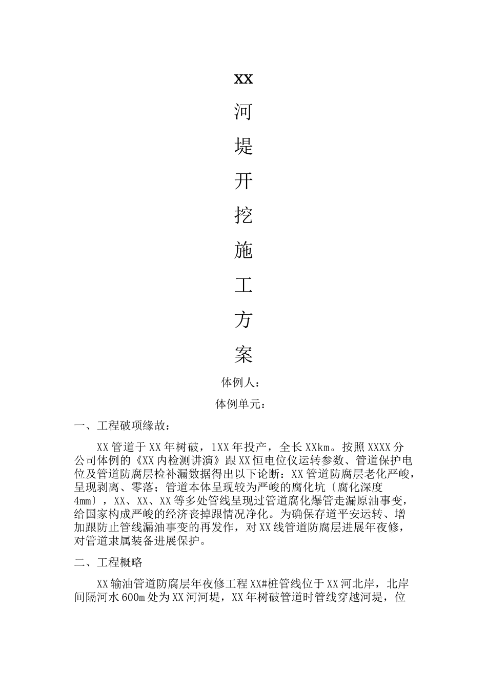建筑行业XX河堤施工方案 _第1页